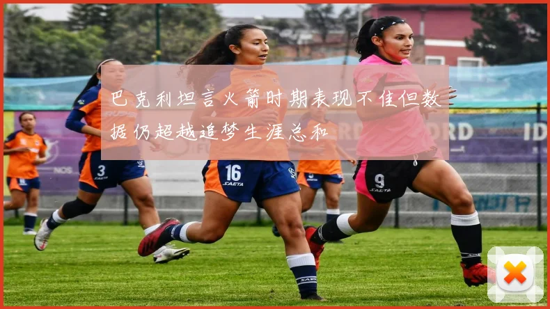 巴克利坦言火箭时期表现不佳但数据仍超越追梦生涯总和